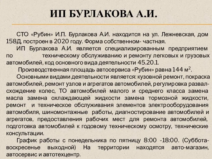 ИП БУРЛАКОВА А.И. СТО «Рубин» И.П. Бурлакова А.И. находится на