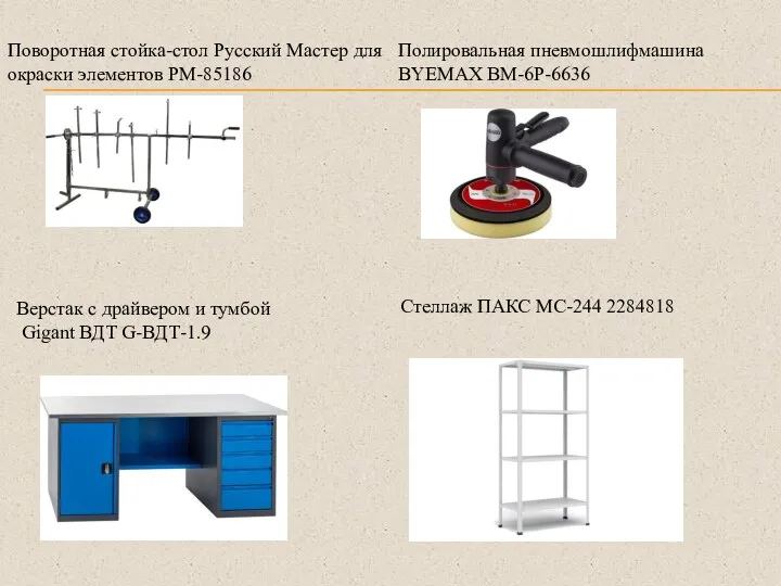 Поворотная стойка-стол Русский Мастер для окраски элементов РМ-85186 Полировальная пневмошлифмашина