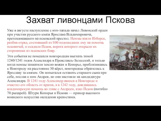 Захват ливонцами Пскова Уже в августе наступление с юго-запада начал