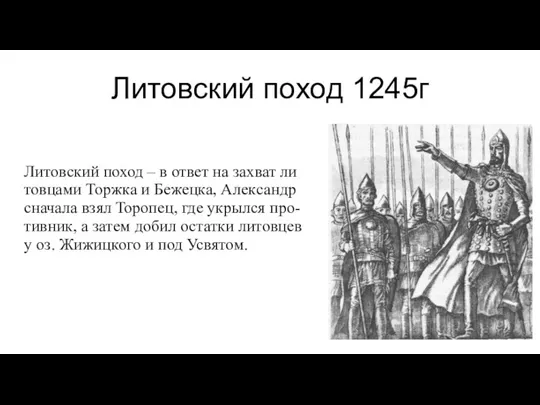 Литовский поход 1245г Ли­тов­ский по­ход – в от­вет на зах­ват