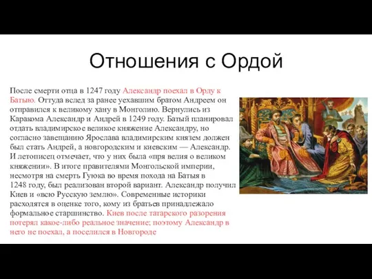 Отношения с Ордой После смерти отца в 1247 году Александр