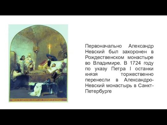 Первоначально Александр Невский был захоронен в Рождественском монастыре во Владимире.