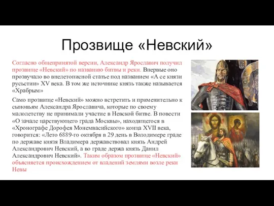 Прозвище «Невский» Согласно общепринятой версии, Александр Ярославич получил прозвище «Невский»