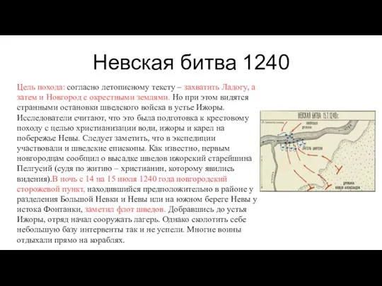 Невская битва 1240 Цель похода: согласно летописному тексту – захватить