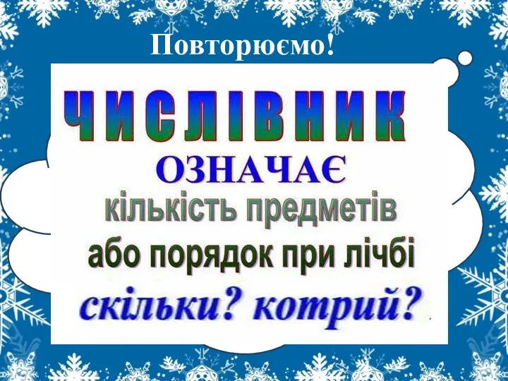 Повторюємо! Що позначають числівники? На які питання відповідають числівники?