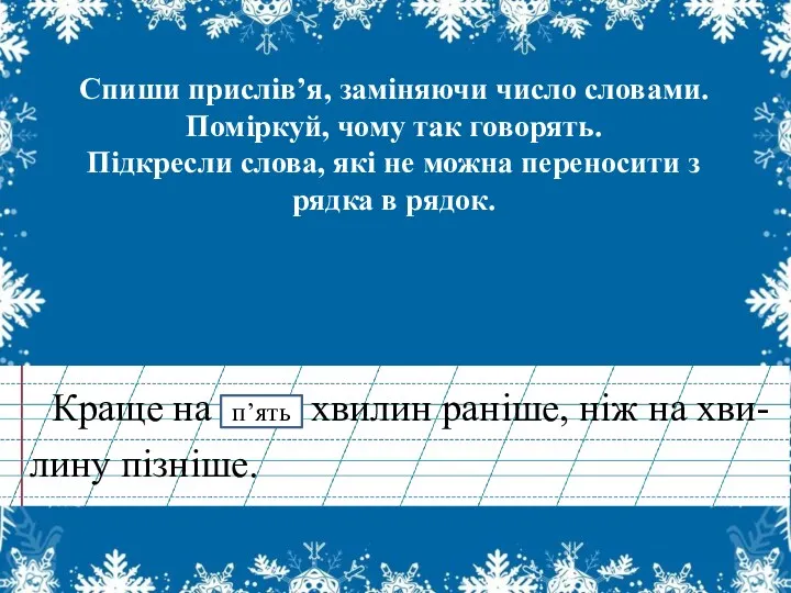 Спиши прислів’я, заміняючи число словами. Поміркуй, чому так говорять. Підкресли