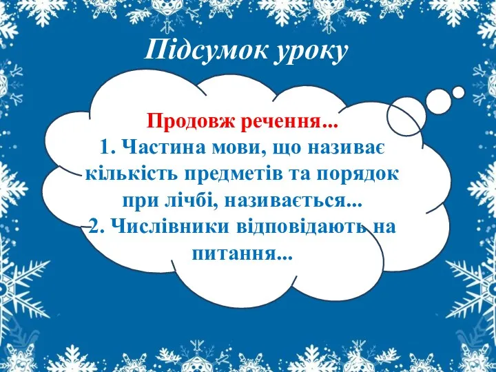 Підсумок уроку Продовж речення... 1. Частина мови, що називає кількість