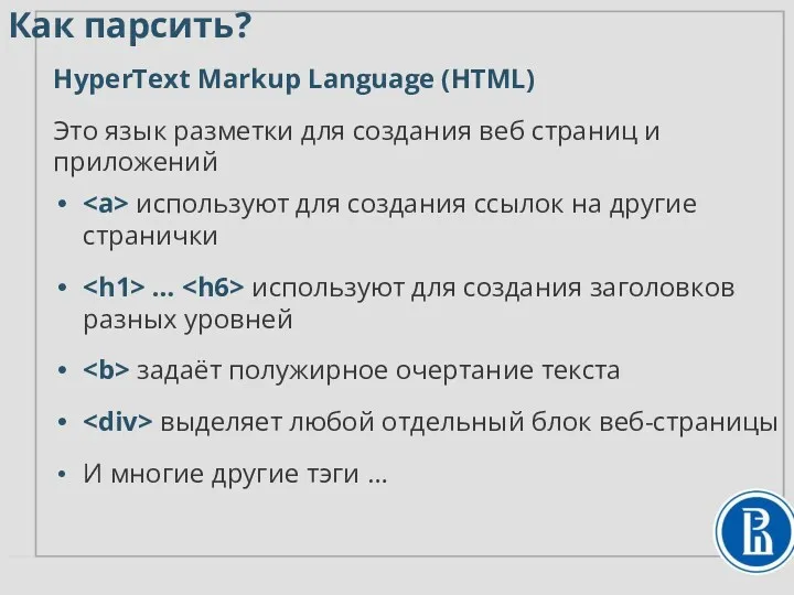 Как парсить? HyperText Markup Language (HTML) Это язык разметки для создания веб страниц