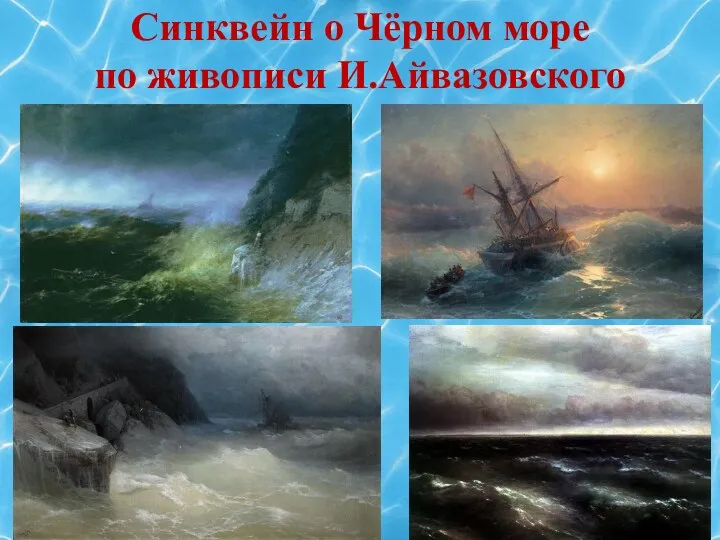 Синквейн о Чёрном море по живописи И.Айвазовского