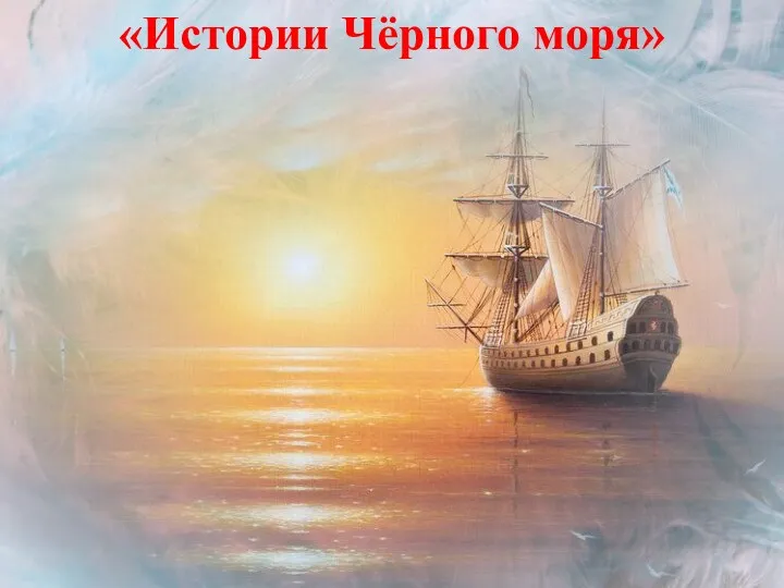 «Истории Чёрного моря»