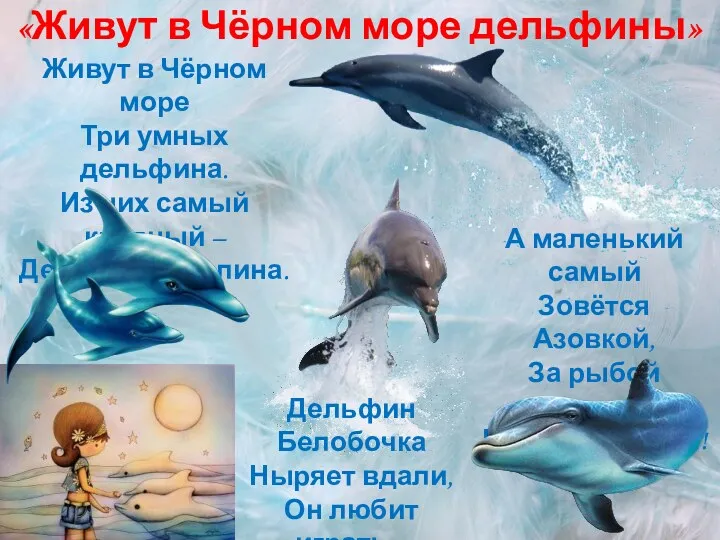 Живут в Чёрном море Три умных дельфина. Из них самый крупный – Дельфин