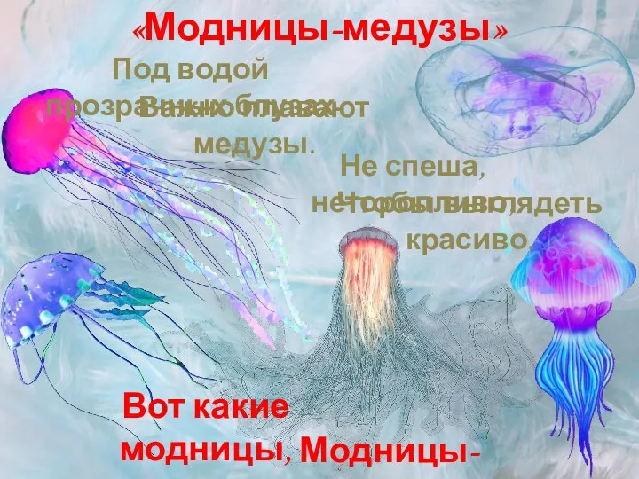 «Модницы-медузы» Чтобы выглядеть красиво. Не спеша, неторопливо, Важно плавают медузы. Под водой прозрачных