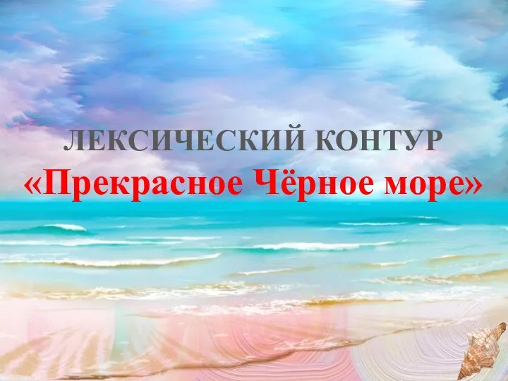 ЛЕКСИЧЕСКИЙ КОНТУР «Прекрасное Чёрное море»