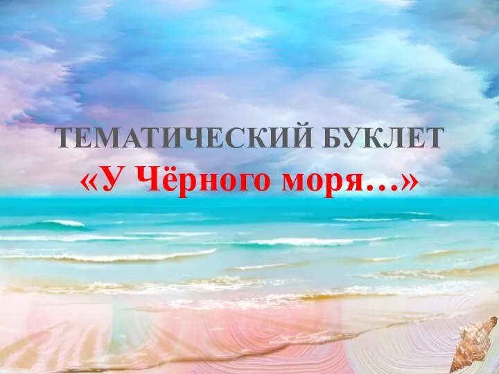 ТЕМАТИЧЕСКИЙ БУКЛЕТ «У Чёрного моря…»