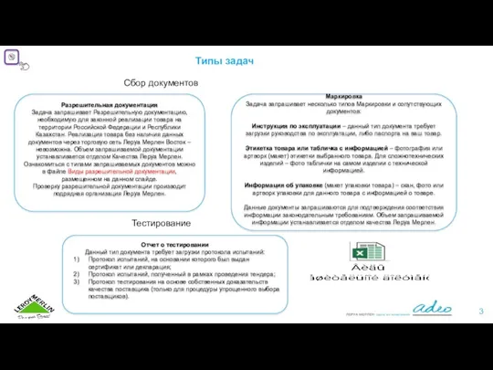 Маркировка Задача запрашивает несколько типов Маркировки и сопутствующих документов: Инструкция