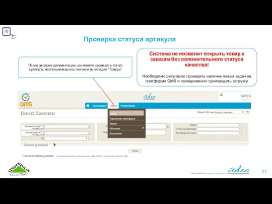 Проверка статуса артикула После загрузки документации, вы можете проверить статус