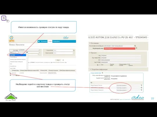 Имеется возможность проверки статуса по коду товара. Необходимо перейти в карточку товара и проверить статус соответствия
