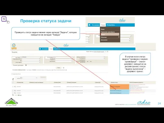 Проверить статус задачи можно через вкладку “Задачи”, которая находится во