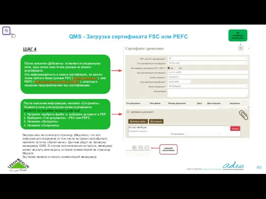 QMS - Загрузка сертификата FSC или PEFC ШАГ 4 После