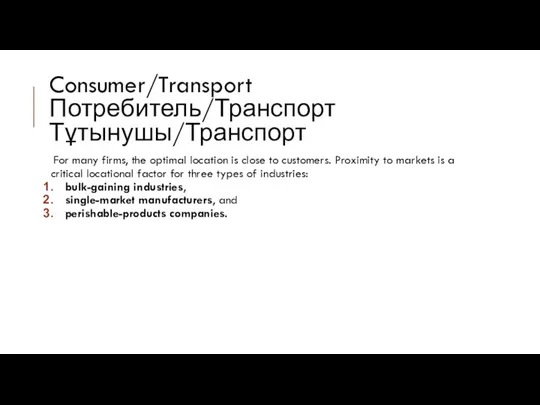 Consumer/Transport Потребитель/Транспорт Тұтынушы/Транспорт For many firms, the optimal location is