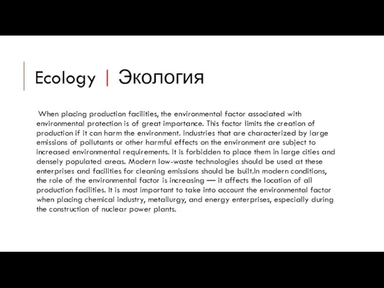Ecology | Экология When placing production facilities, the environmental factor