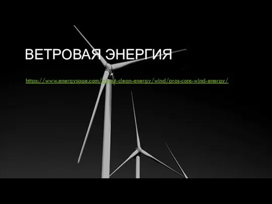 ВЕТРОВАЯ ЭНЕРГИЯ https://www.energysage.com/about-clean-energy/wind/pros-cons-wind-energy/