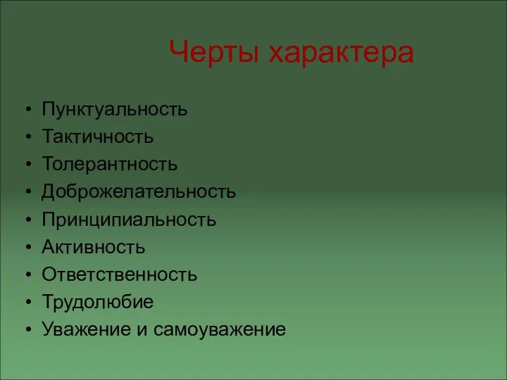 Черты характера Пунктуальность Тактичность Толерантность Доброжелательность Принципиальность Активность Ответственность Трудолюбие Уважение и самоуважение