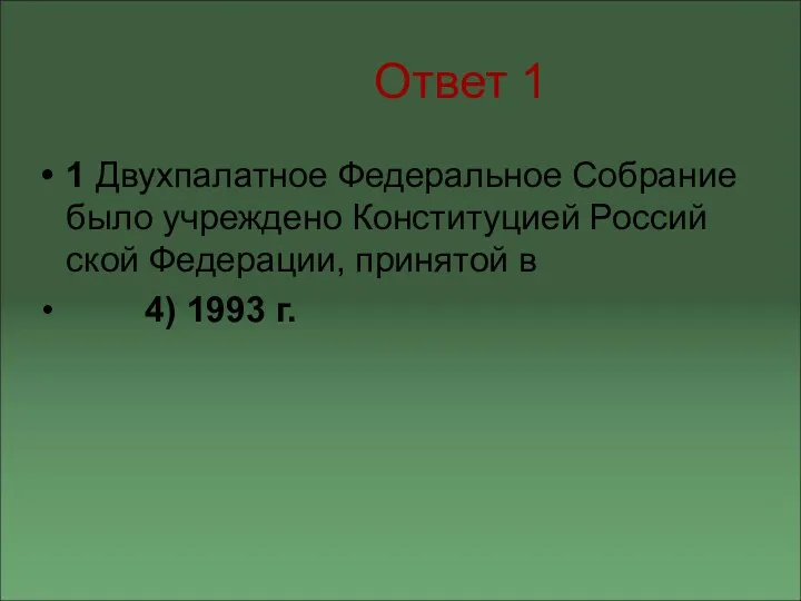 Ответ 1 1 Двухпалатное Федеральное Собрание было учреждено Конституцией Россий­ской Федерации, принятой в 4) 1993 г.