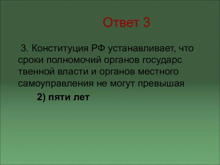 Ответ 3 3. Конституция РФ устанавливает, что сроки полномочий органов