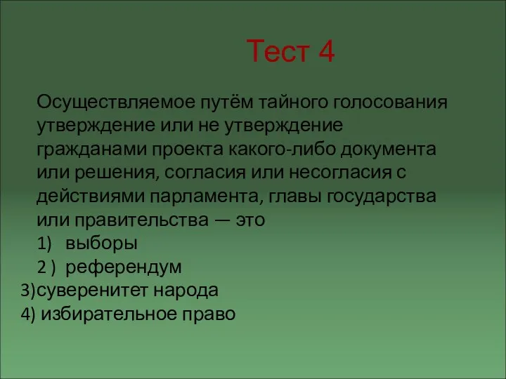 Тест 4 Осуществляемое путём тайного голосования утверждение или не утверждение