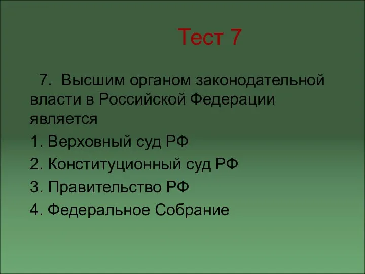 Тест 7 7. Высшим органом законодательной власти в Российской Федерации