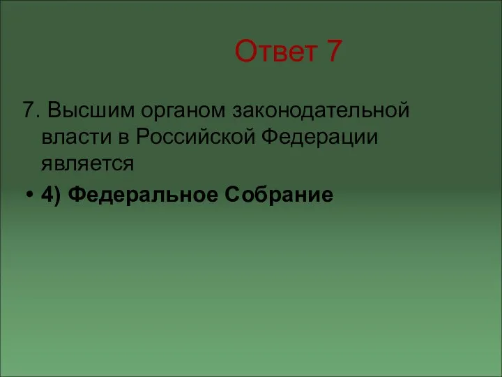 Ответ 7 7. Высшим органом законодательной власти в Российской Федерации является 4) Федеральное Собрание