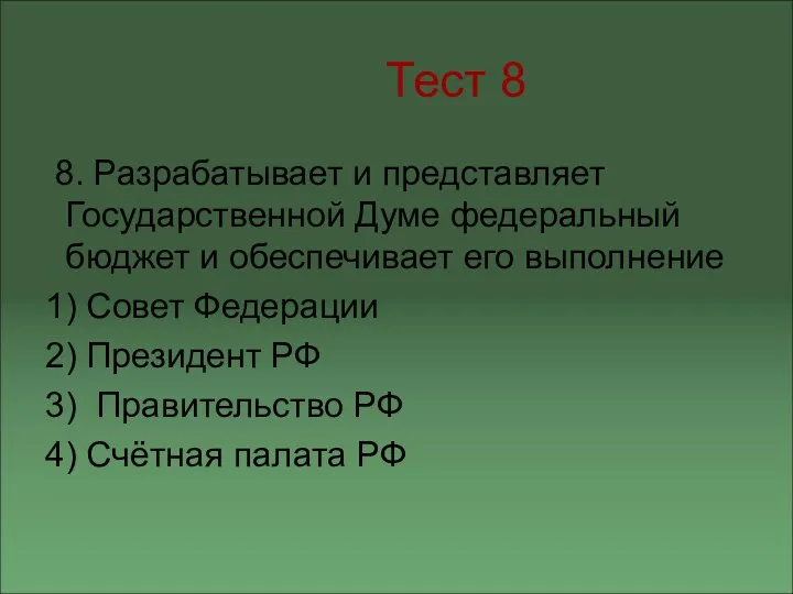 Тест 8 8. Разрабатывает и представляет Государственной Думе федеральный бюджет