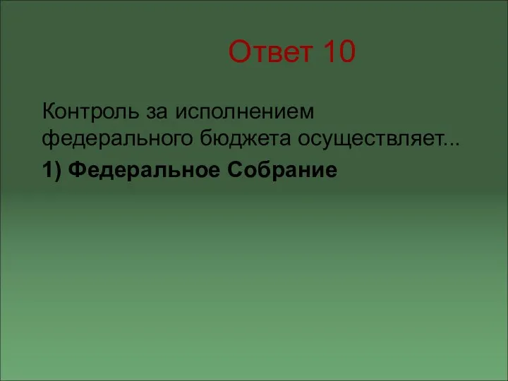 Ответ 10 Контроль за исполнением федерального бюджета осуществляет... 1) Федеральное Собрание