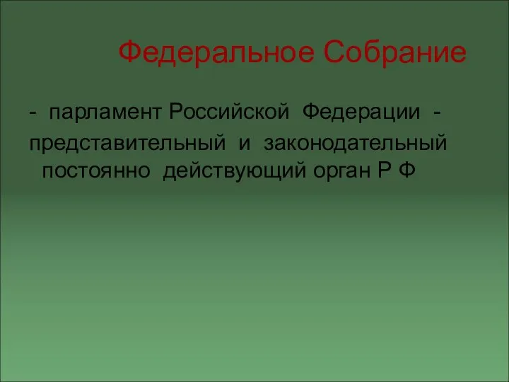 Федеральное Собрание - парламент Российской Федерации - представительный и законодательный постоянно действующий орган Р Ф