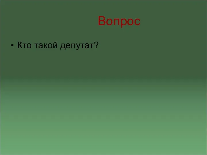 Вопрос Кто такой депутат?