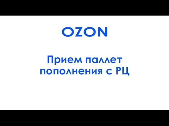 OZON. Прием паллет пополнения с РЦ