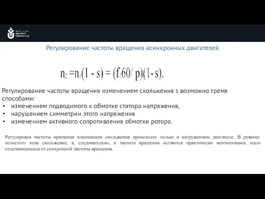 Регулирование частоты вращения асинхронных двигателей Регулирование частоты вращения изменением скольжения