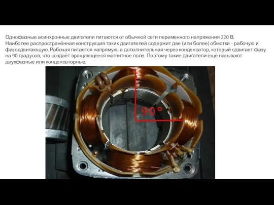 Однофазные асинхронные двигатели питаются от обычной сети переменного напряжения 220