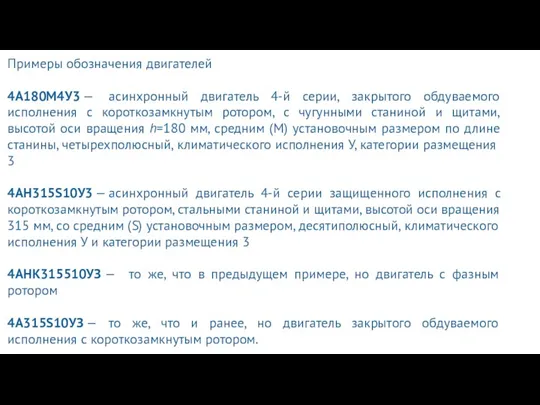 Примеры обозначения двигателей 4А180М4У3 — асинхронный двигатель 4-й серии, закрытого