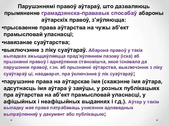 Парушэннямі правоў аўтараў, што дазваляюць прымяненне грамадзянска-прававых спосабаў абароны аўтарскіх