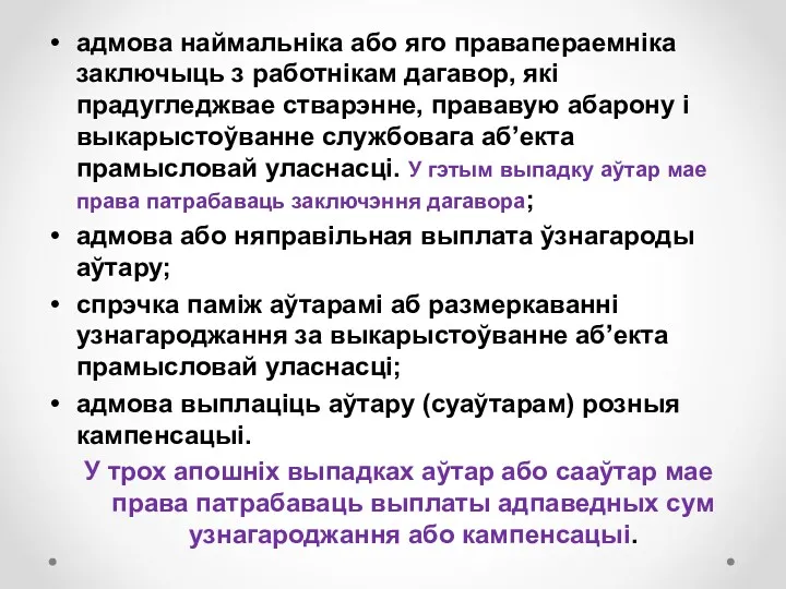 адмова наймальніка або яго правапераемніка заключыць з работнікам дагавор, які