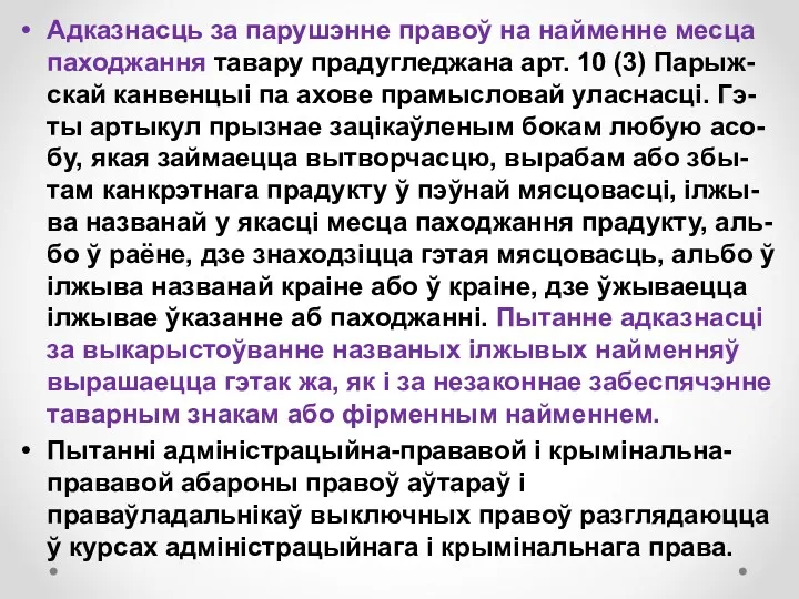 Адказнасць за парушэнне правоў на найменне месца паходжання тавару прадугледжана