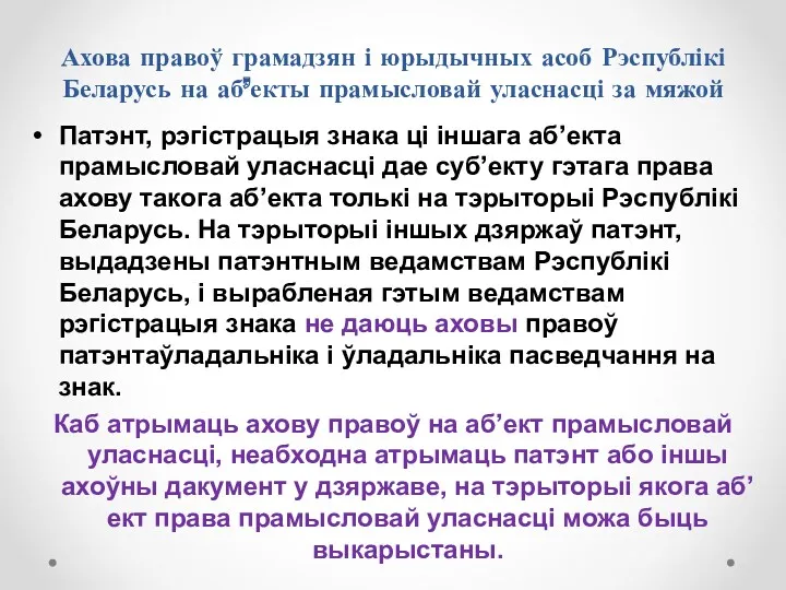 Ахова правоў грамадзян і юрыдычных асоб Рэспублікі Беларусь на аб’екты