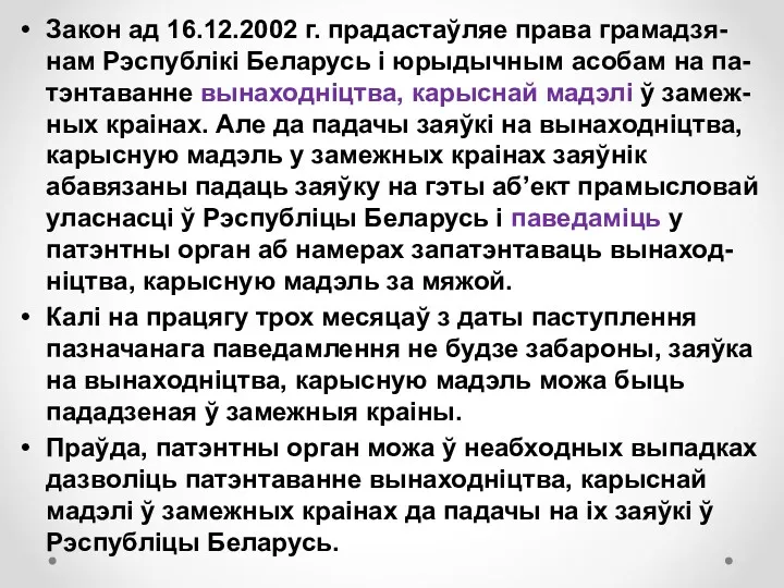 Закон ад 16.12.2002 г. прадастаўляе права грамадзя-нам Рэспублікі Беларусь і