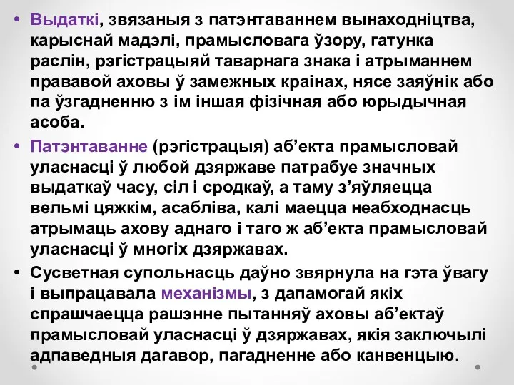 Выдаткі, звязаныя з патэнтаваннем вынаходніцтва, карыснай мадэлі, прамысловага ўзору, гатунка