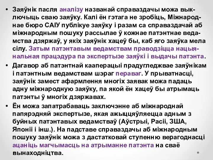 Заяўнік пасля аналізу названай справаздачы можа вык-лючыць сваю заяўку. Калі