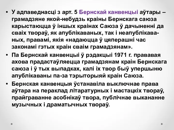 У адпаведнасці з арт. 5 Бернскай канвенцыі аўтары – грамадзяне