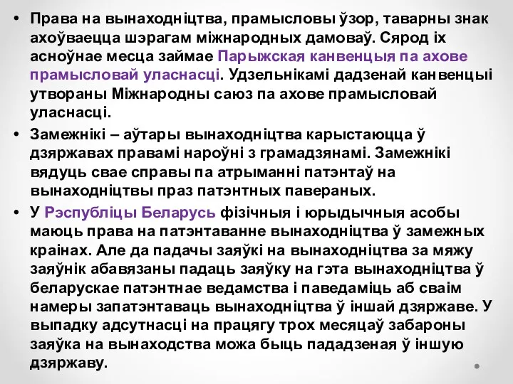 Права на вынаходніцтва, прамысловы ўзор, таварны знак ахоўваецца шэрагам міжнародных