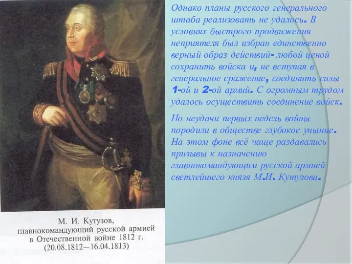 Однако планы русского генерального штаба реализовать не удалось. В условиях